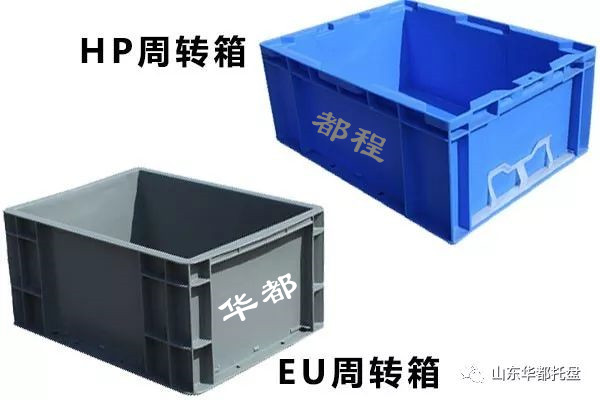 EU塑料物流箱和HP箱有哪些相同和不同之處？-廊坊都程塑料有限公司