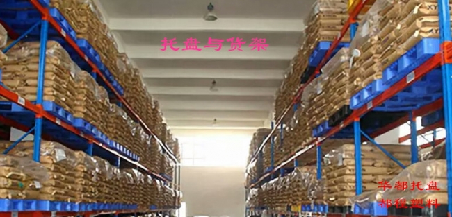 高架倉庫如何選擇塑料托盤(pán)？